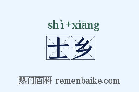 士乡是什么意思的图片